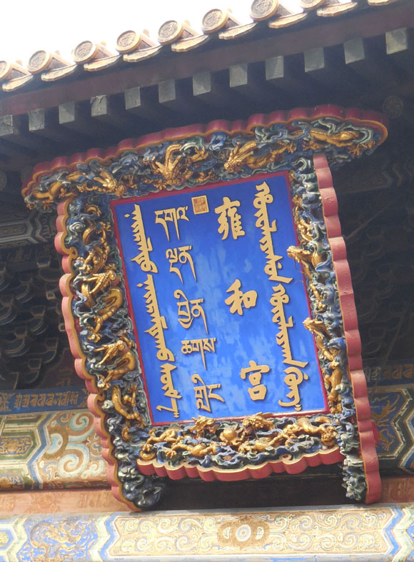 Inscription on the Yonghe Temple Beijing in  four scripts, (l to r) Mongolian, Tibetan, Chinese and Manchu.